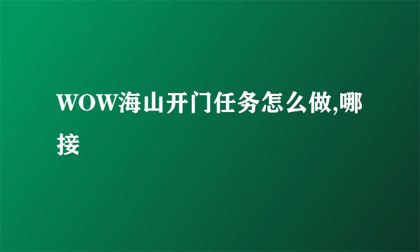 WOW海山开门任务怎么做,哪接
