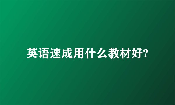 英语速成用什么教材好?