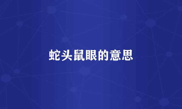 蛇头鼠眼的意思