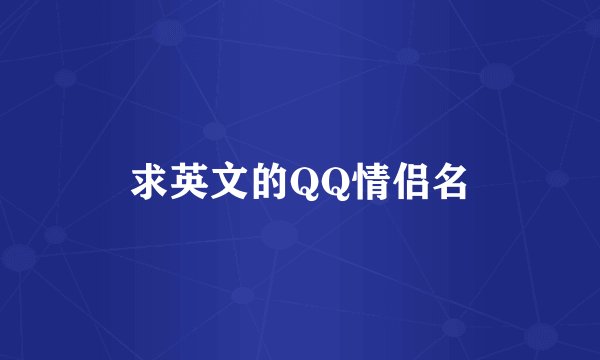 求英文的QQ情侣名