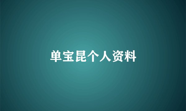 单宝昆个人资料