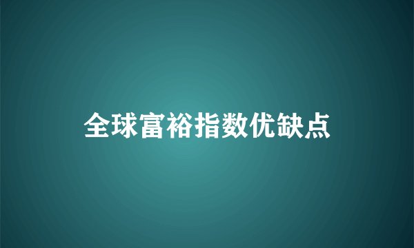 全球富裕指数优缺点