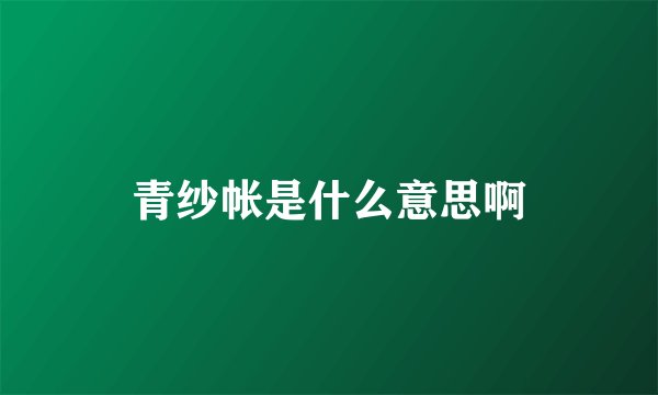青纱帐是什么意思啊