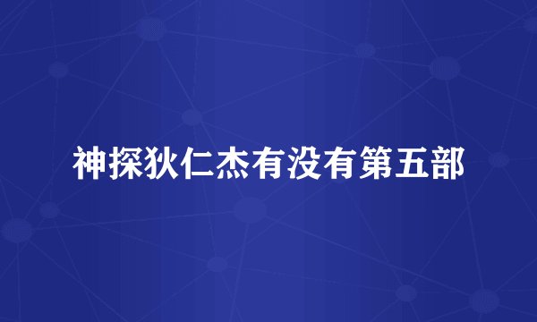神探狄仁杰有没有第五部