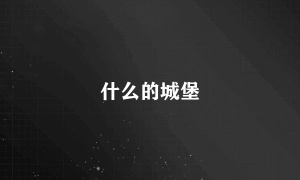 什么的城堡