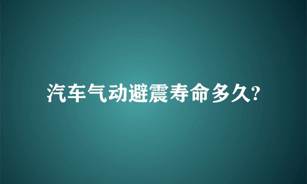 汽车气动避震寿命多久?