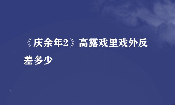 《庆余年2》高露戏里戏外反差多少
