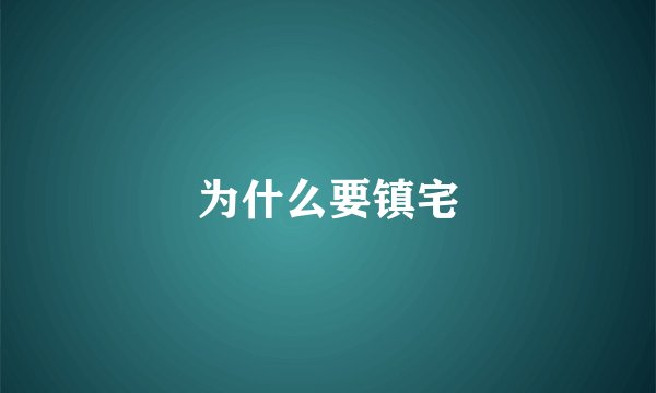 为什么要镇宅