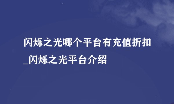 闪烁之光哪个平台有充值折扣_闪烁之光平台介绍