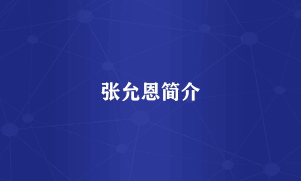 张允恩简介