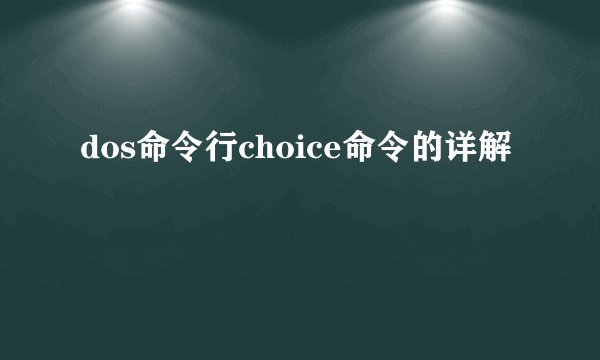 dos命令行choice命令的详解
