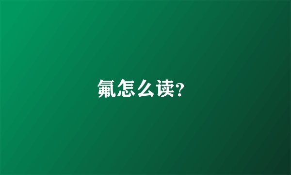 氟怎么读？