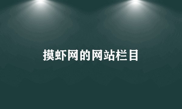 摸虾网的网站栏目