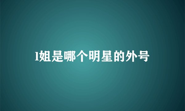 l姐是哪个明星的外号