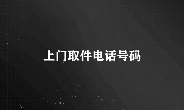 上门取件电话号码