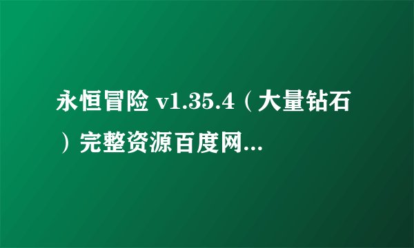永恒冒险 v1.35.4（大量钻石）完整资源百度网盘怎么下载