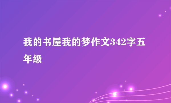 我的书屋我的梦作文342字五年级