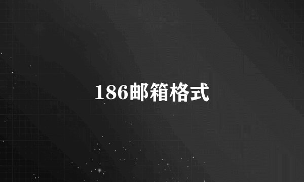 186邮箱格式
