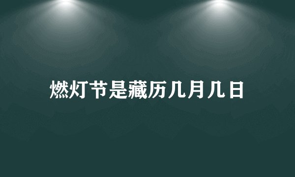 燃灯节是藏历几月几日