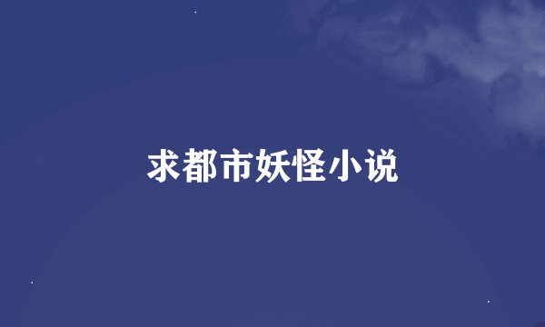 求都市妖怪小说
