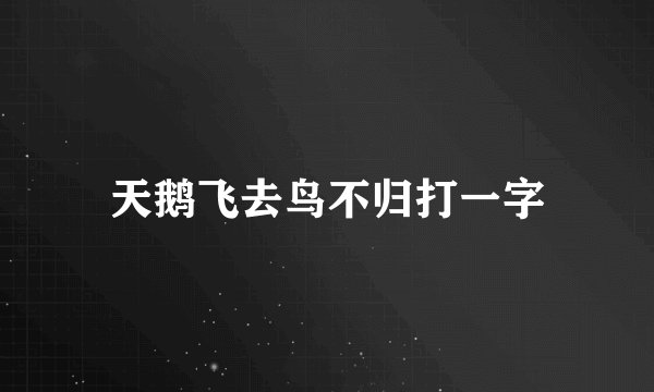 天鹅飞去鸟不归打一字