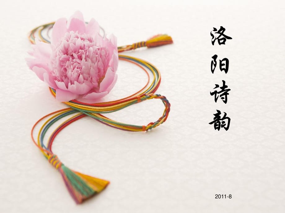 洛阳诗韵原文及解析