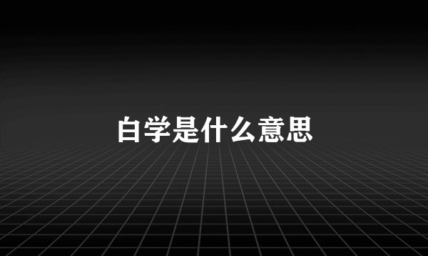 白学是什么意思