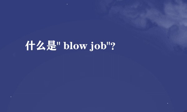 什么是