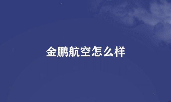 金鹏航空怎么样