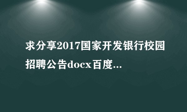 求分享2017国家开发银行校园招聘公告docx百度网盘资源