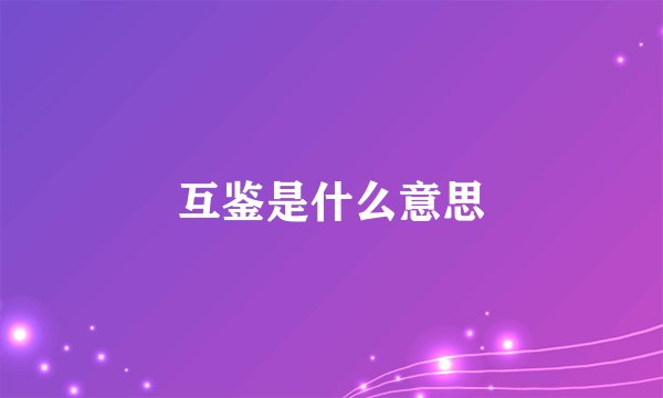 互鉴是什么意思