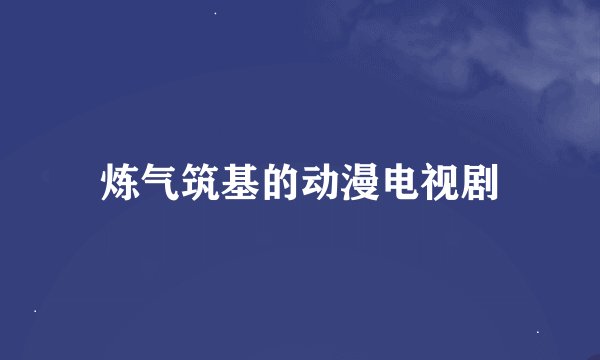 炼气筑基的动漫电视剧
