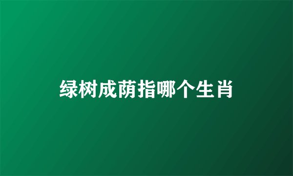 绿树成荫指哪个生肖