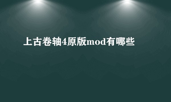 上古卷轴4原版mod有哪些