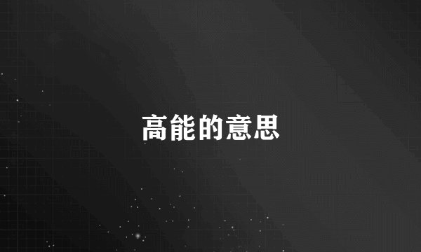 高能的意思