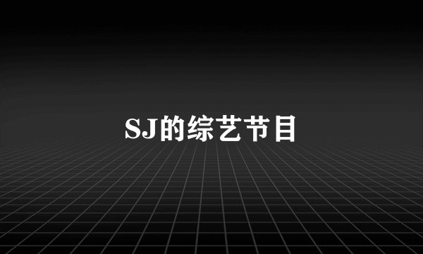 SJ的综艺节目