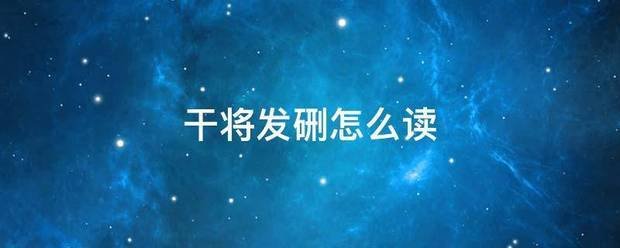 干将发硎怎么读