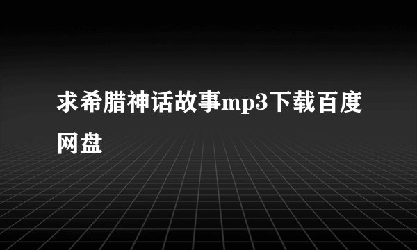求希腊神话故事mp3下载百度网盘