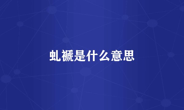 虬褫是什么意思