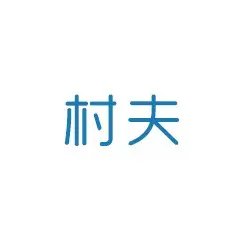 村夫是什么意思