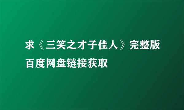 求《三笑之才子佳人》完整版百度网盘链接获取