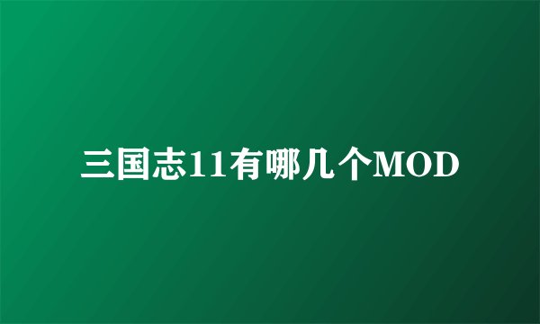 三国志11有哪几个MOD