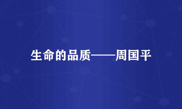 生命的品质——周国平
