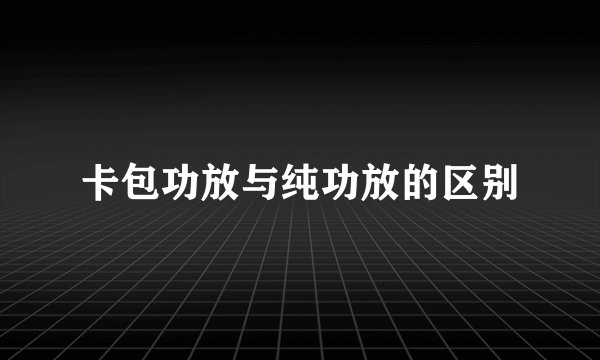 卡包功放与纯功放的区别