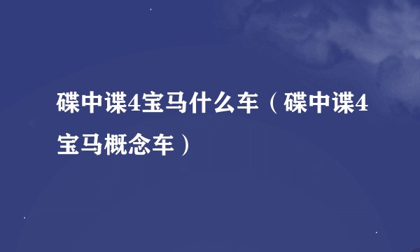 碟中谍4宝马什么车（碟中谍4宝马概念车）
