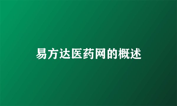 易方达医药网的概述