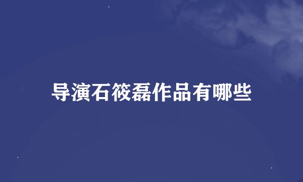 导演石筱磊作品有哪些