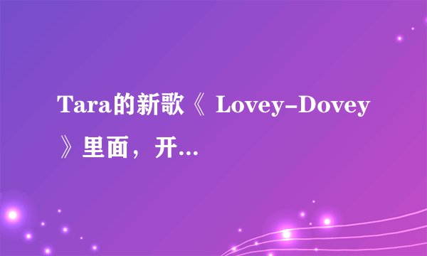 Tara的新歌《 Lovey-Dovey》里面,开头那个美女是谁?是不是林秀香?