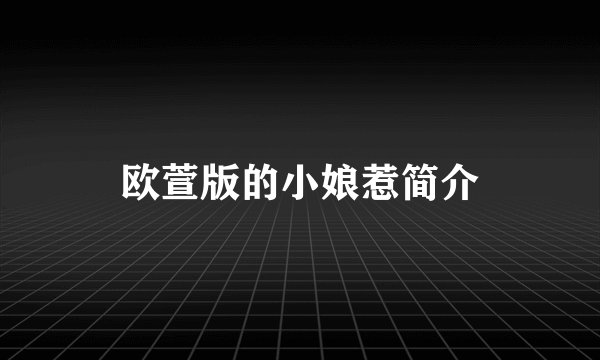 欧萱版的小娘惹简介