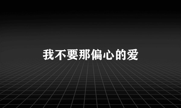 我不要那偏心的爱